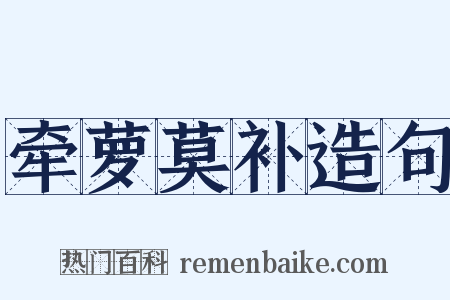 牵萝莫补造句是什么意思的图片